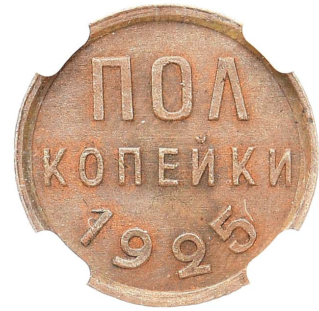Полкопейки 1925 года