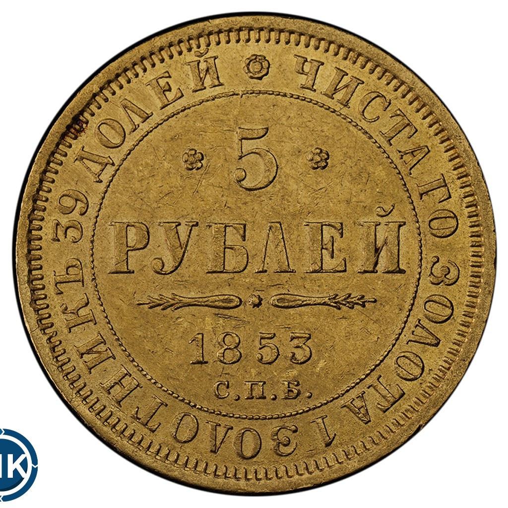5 рублей 1853 года СПБ АГ