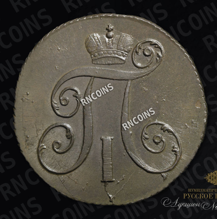 2 копейки 1798 года