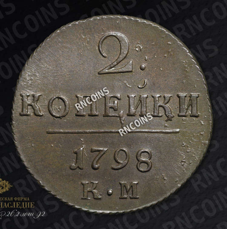 2 копейки 1798 года