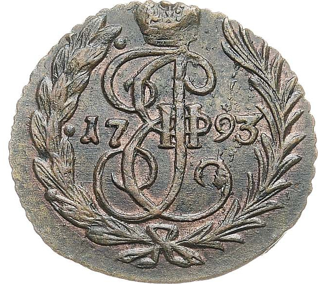 Полушка 1793 года