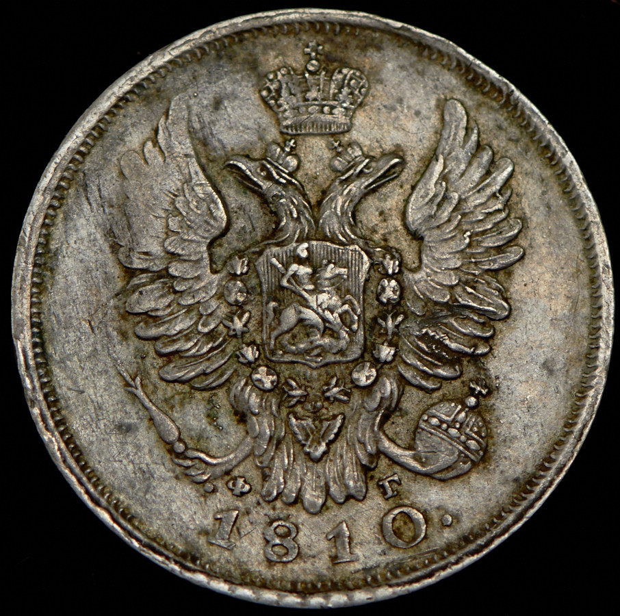 20 копеек 1810 года СПБ ФГ