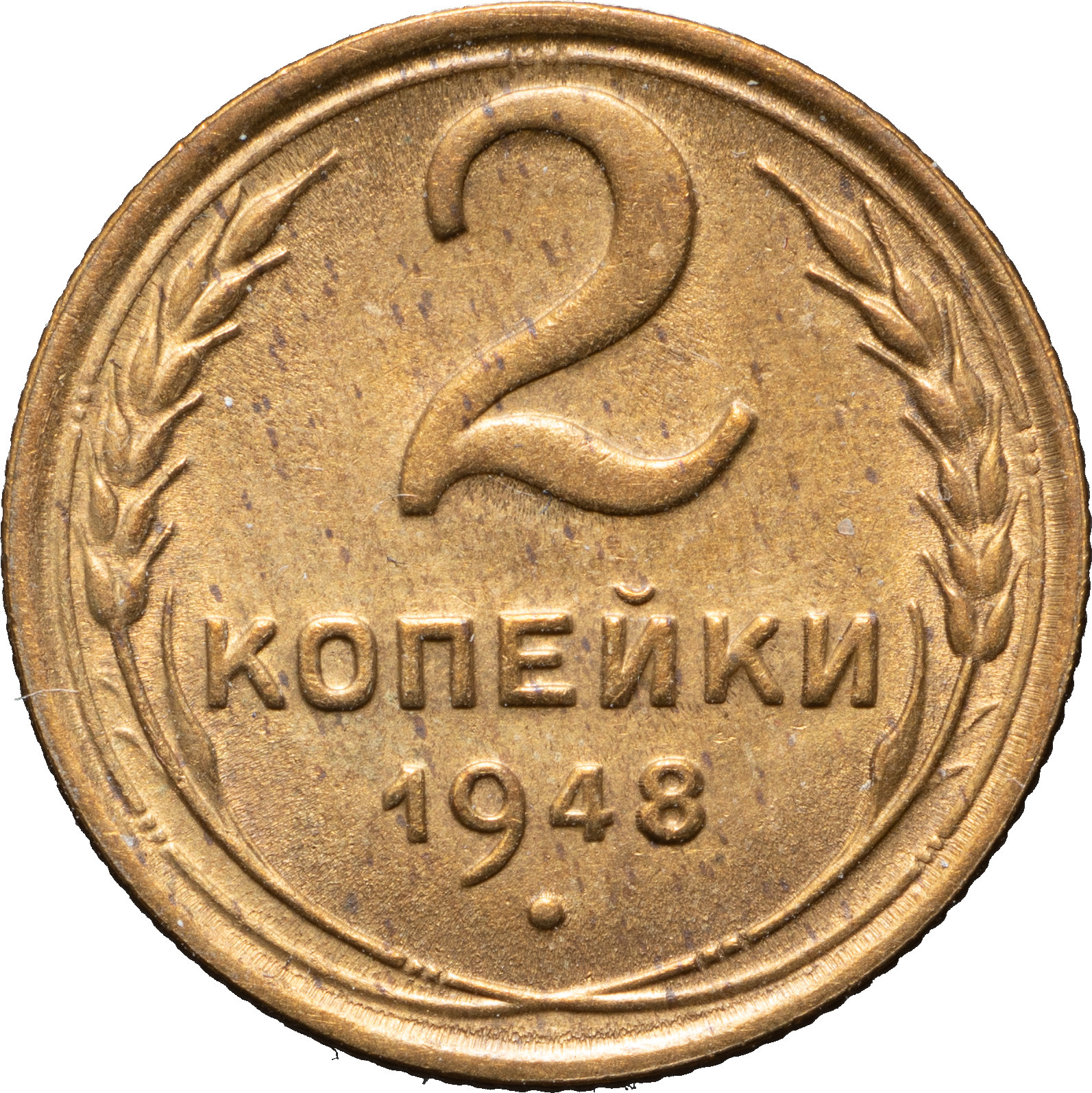 2 копейки 1948 года