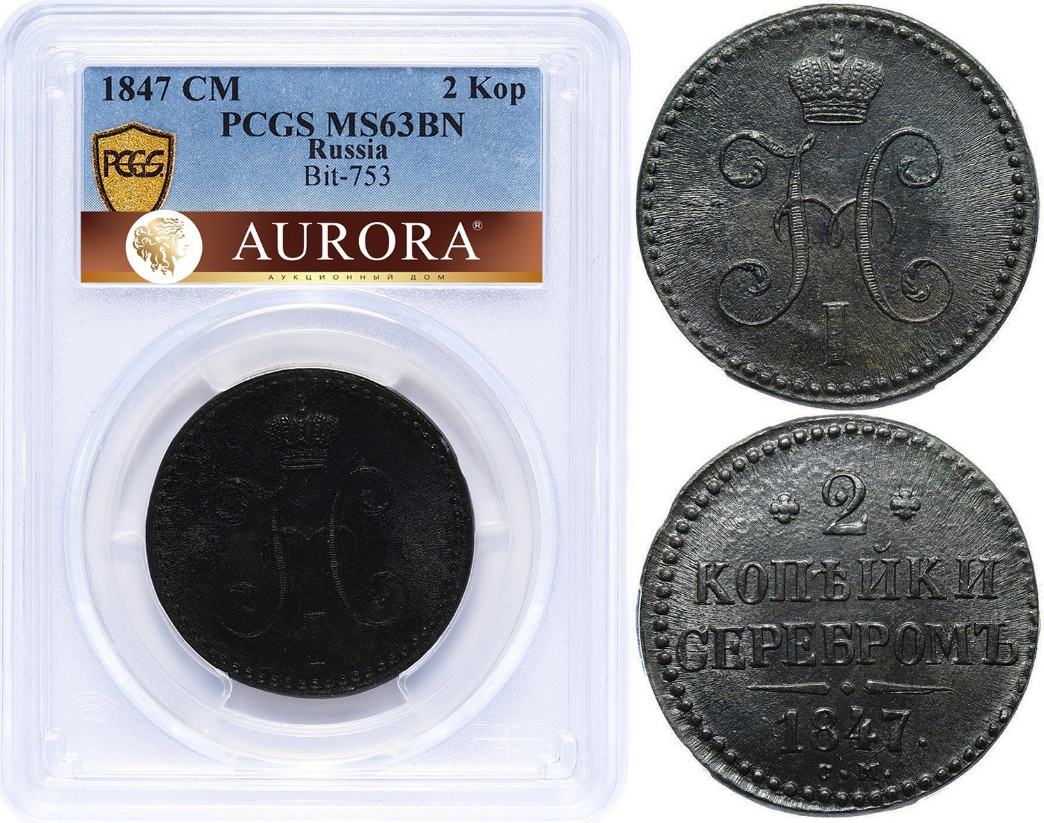 2 копейки 1847 года