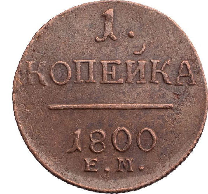 1 копейка 1800 года