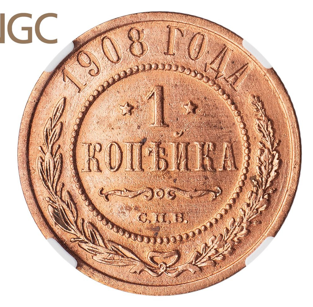 1 копейка 1908 года СПБ