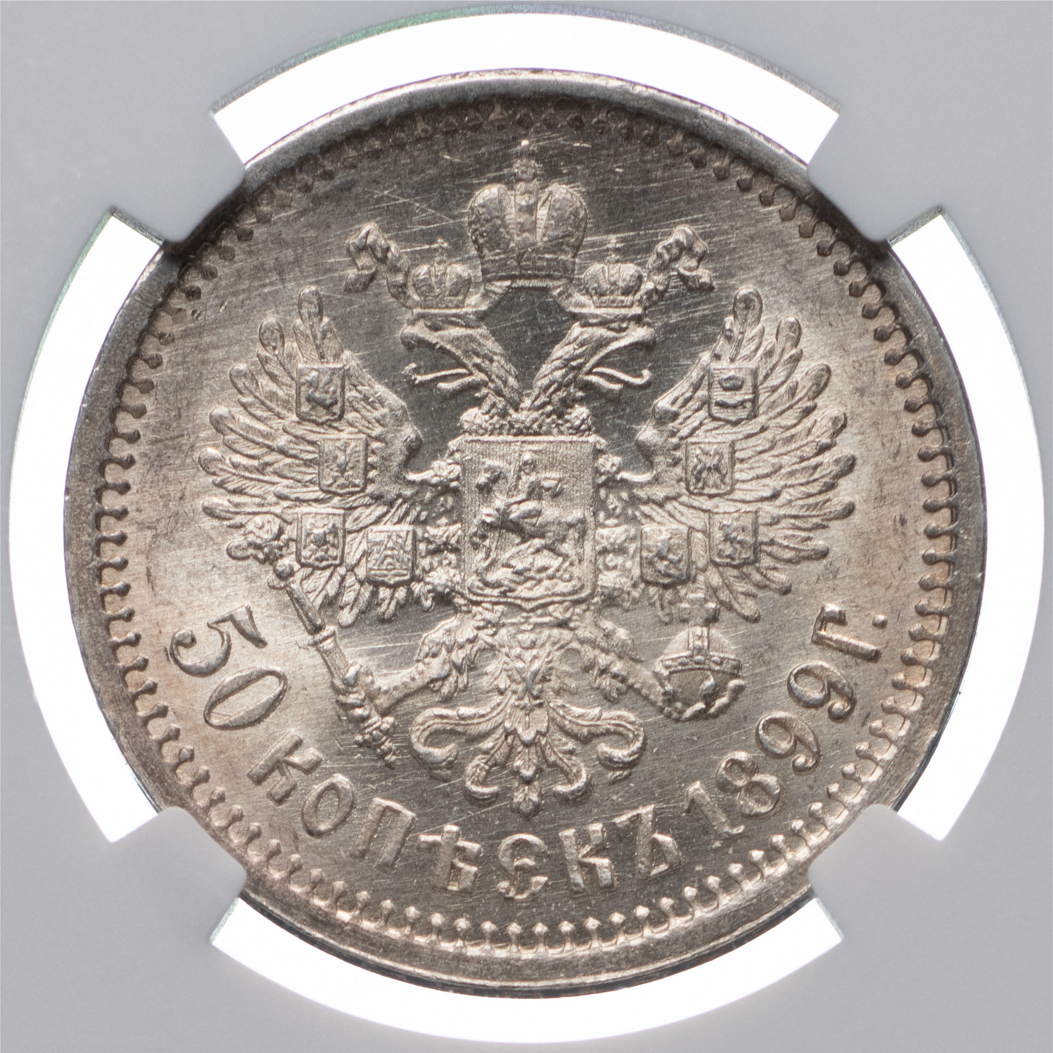 50 копеек 1899 года