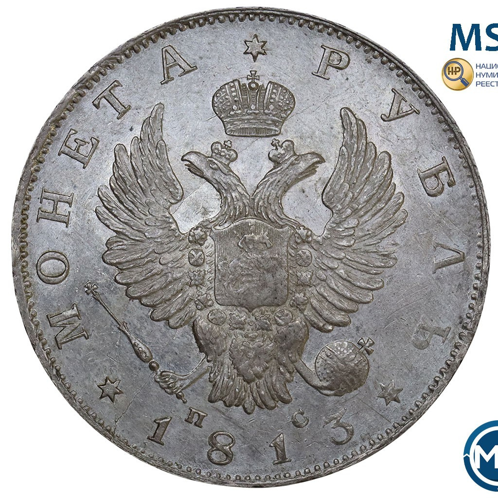 1 рубль 1813 года
