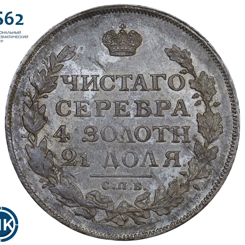 1 рубль 1813 года