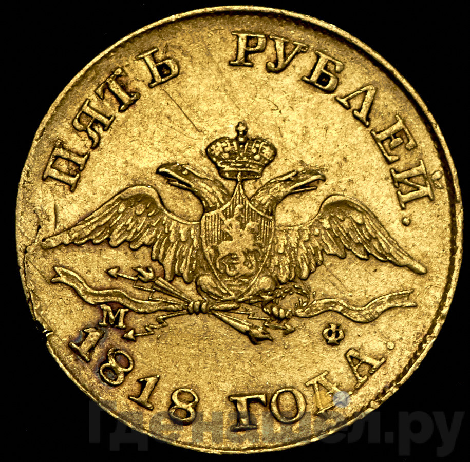 5 рублей 1818 года