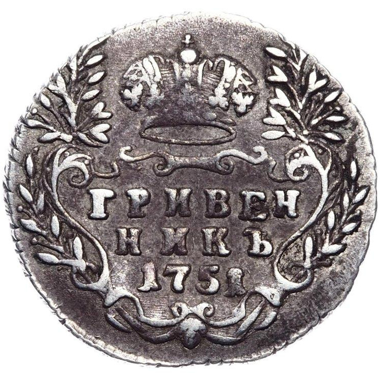 Гривенник 1751 года