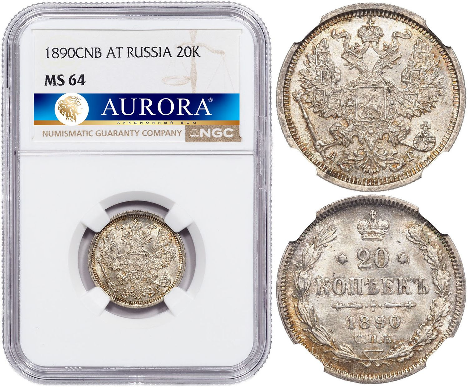 20 копеек 1890 года СПБ АГ