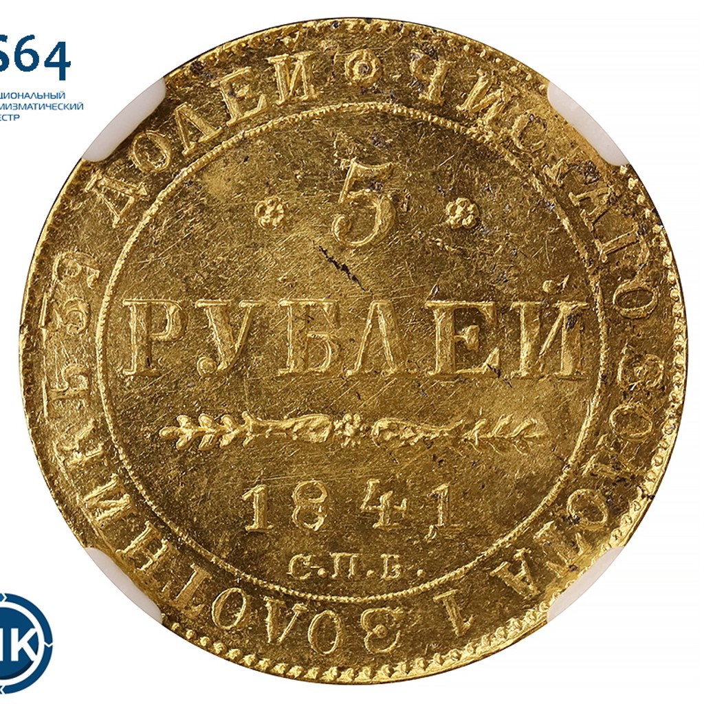 5 рублей 1841 года СПБ АЧ