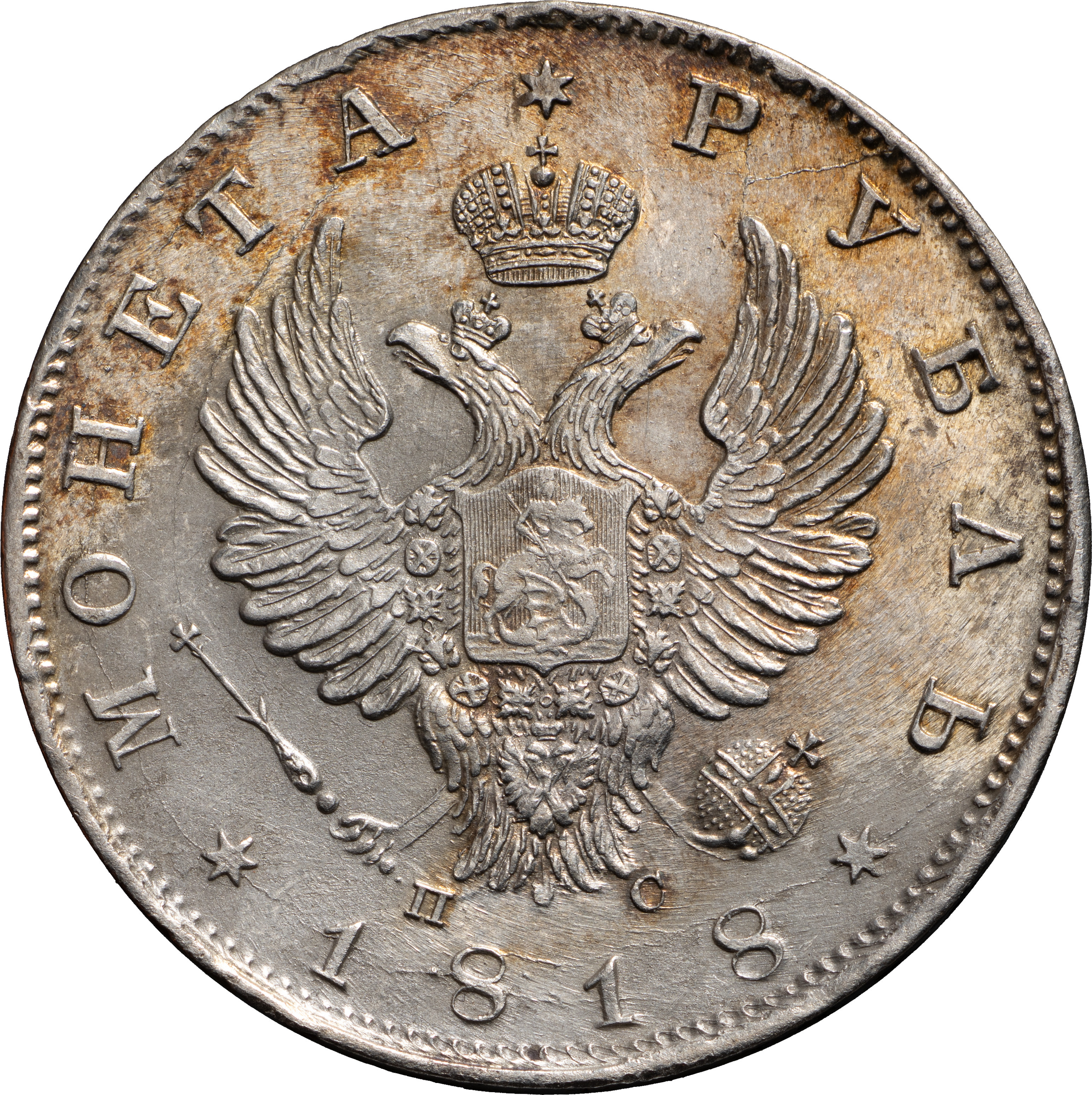 1 рубль 1818 года