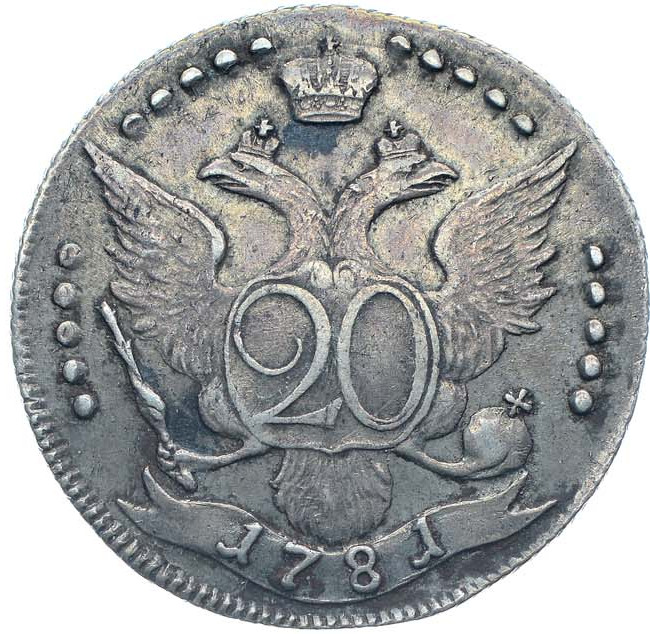 20 копеек 1781 года