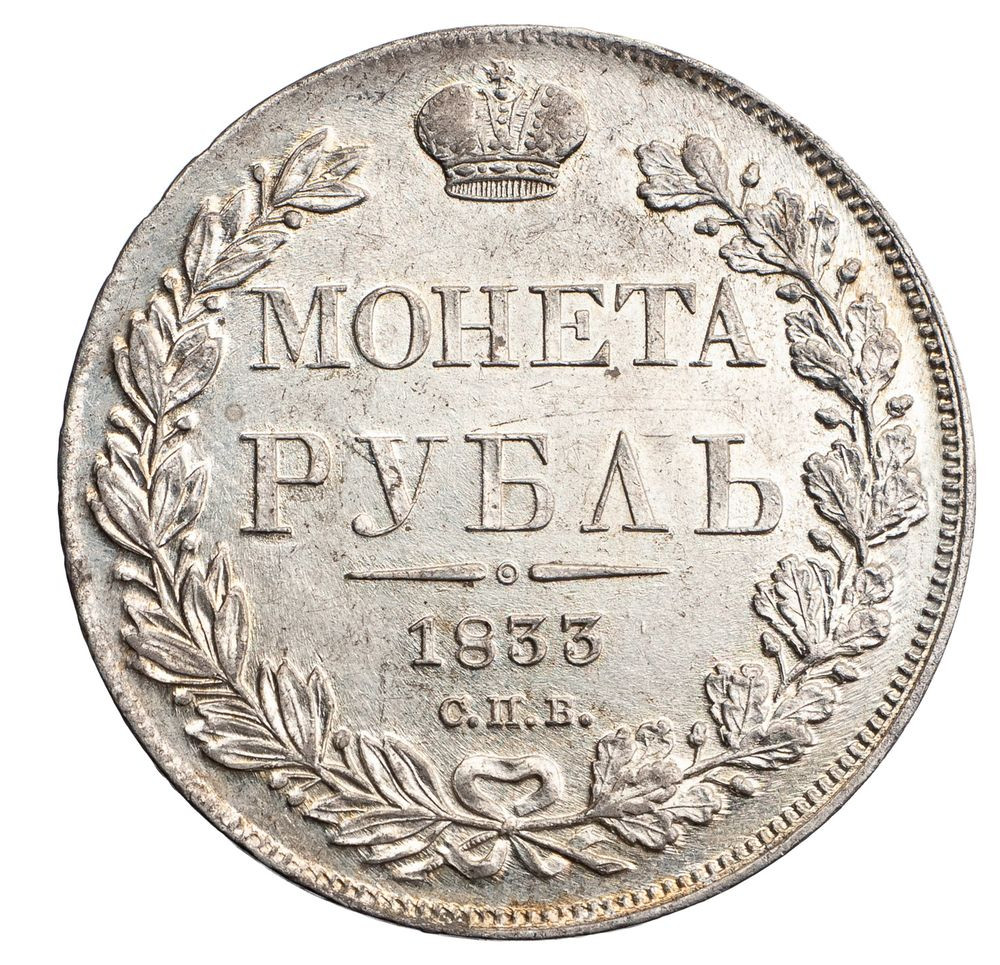 1 рубль 1833 года СПБ НГ