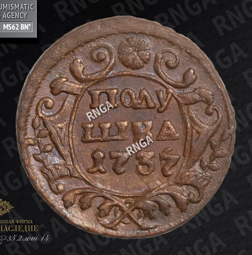 Полушка 1737 года