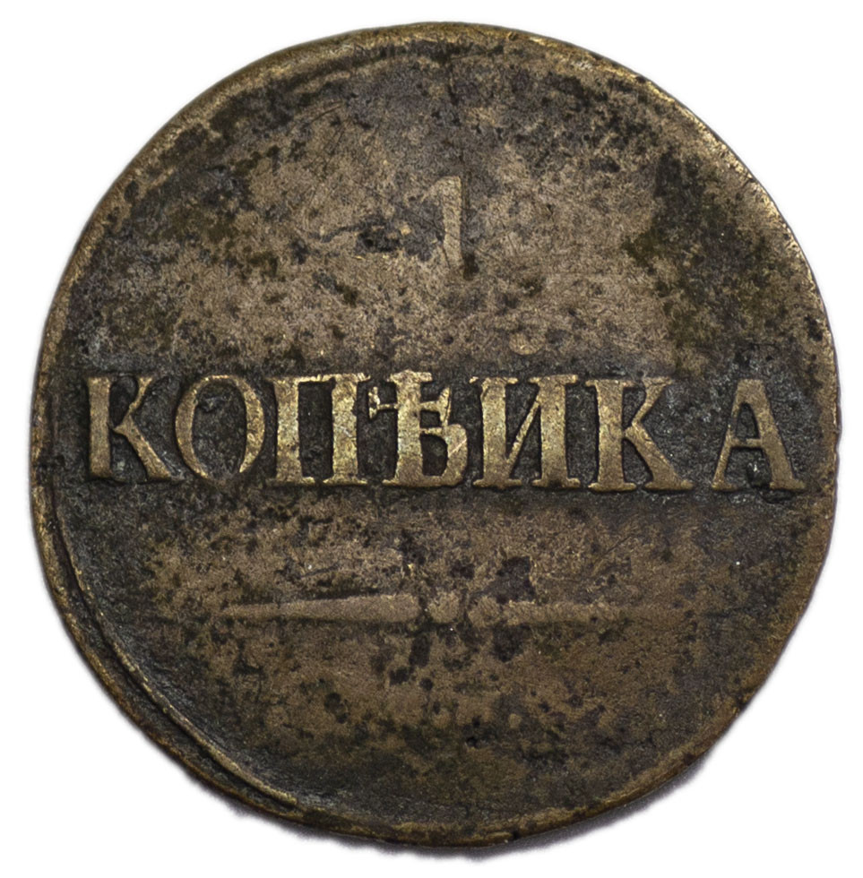 1 копейка 1839 года