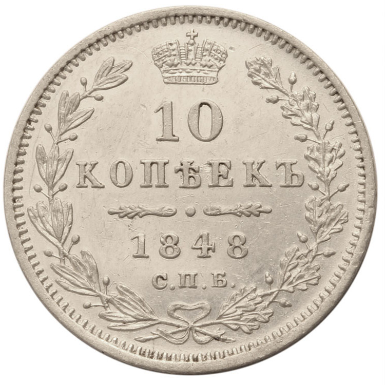 10 копеек 1848 года СПБ HI