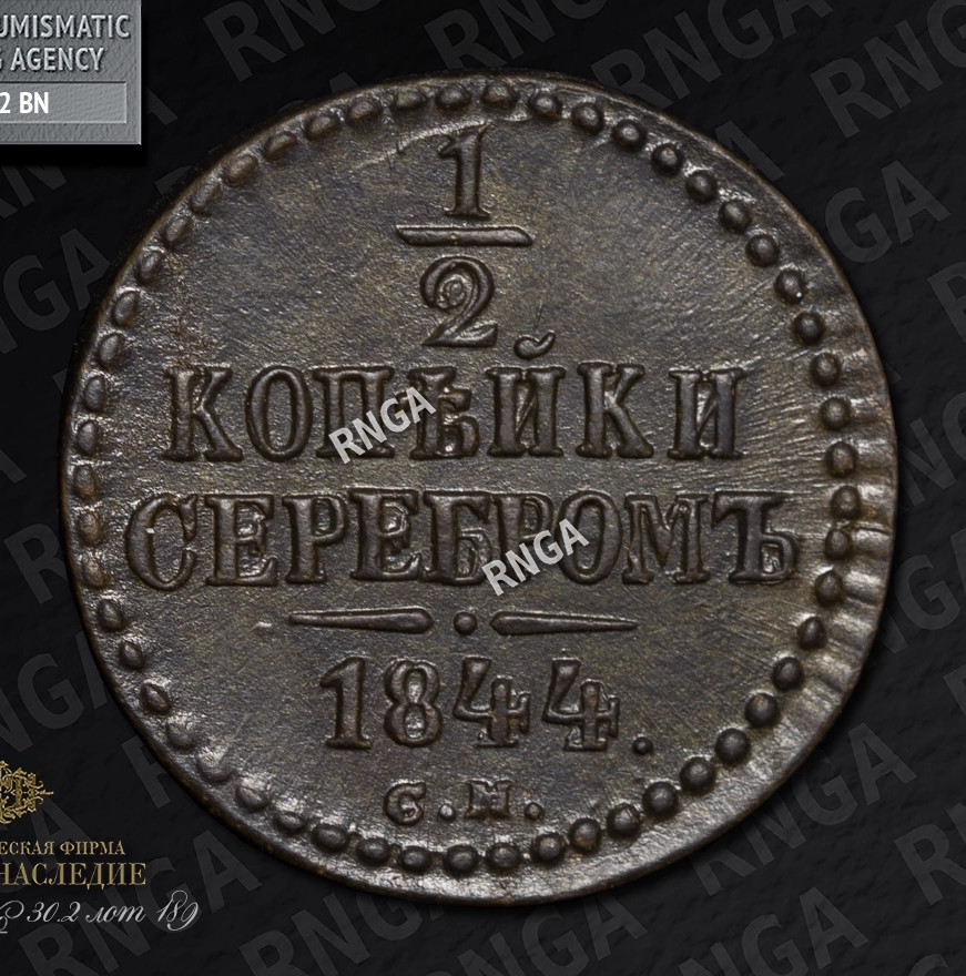 1/2 копейки 1844 года