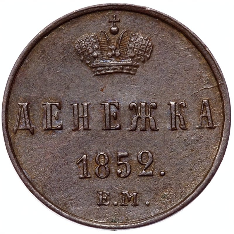Денежка 1852 года