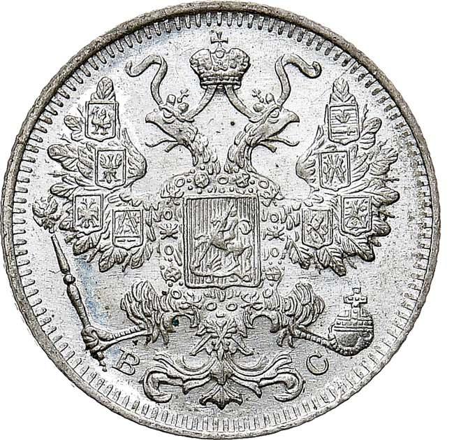 15 копеек 1917 года ВС
