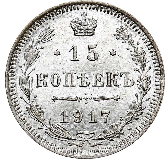 15 копеек 1917 года ВС
