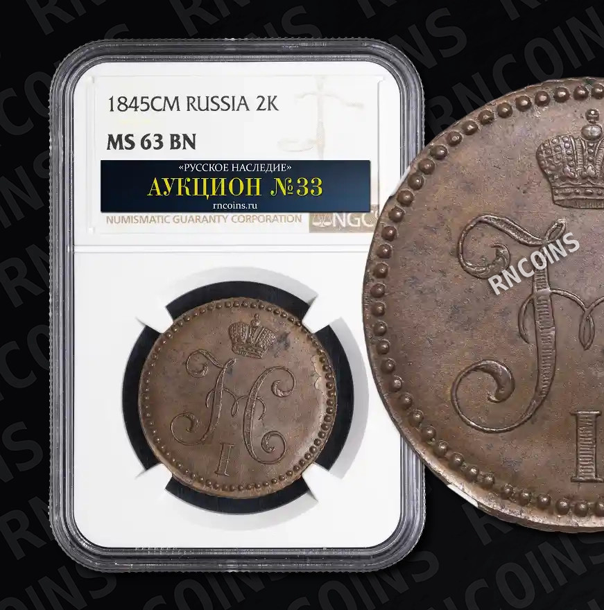 2 копейки 1845 года