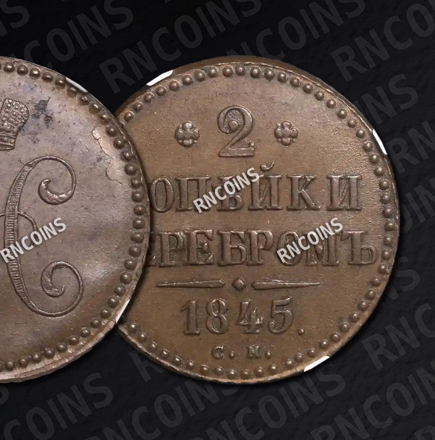 2 копейки 1845 года