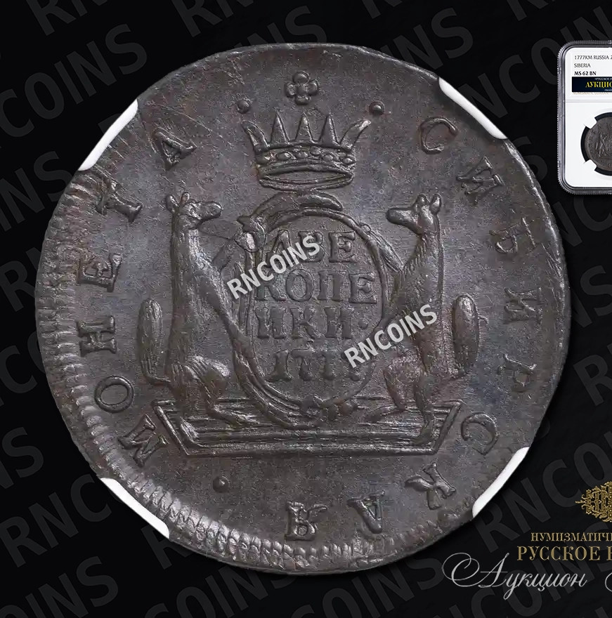 2 копейки 1777 года
