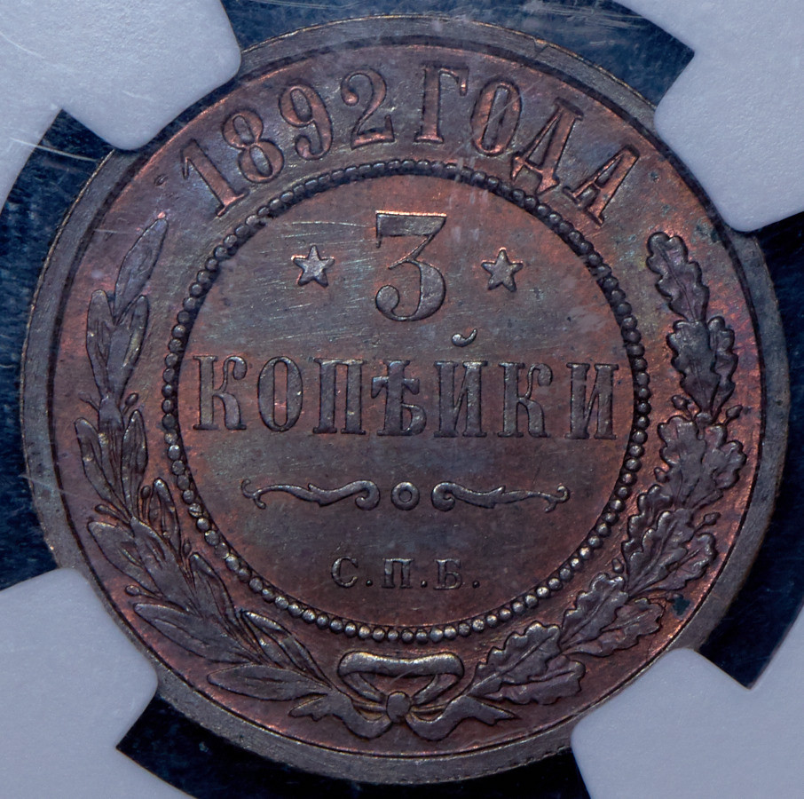 3 копейки 1892 года СПБ