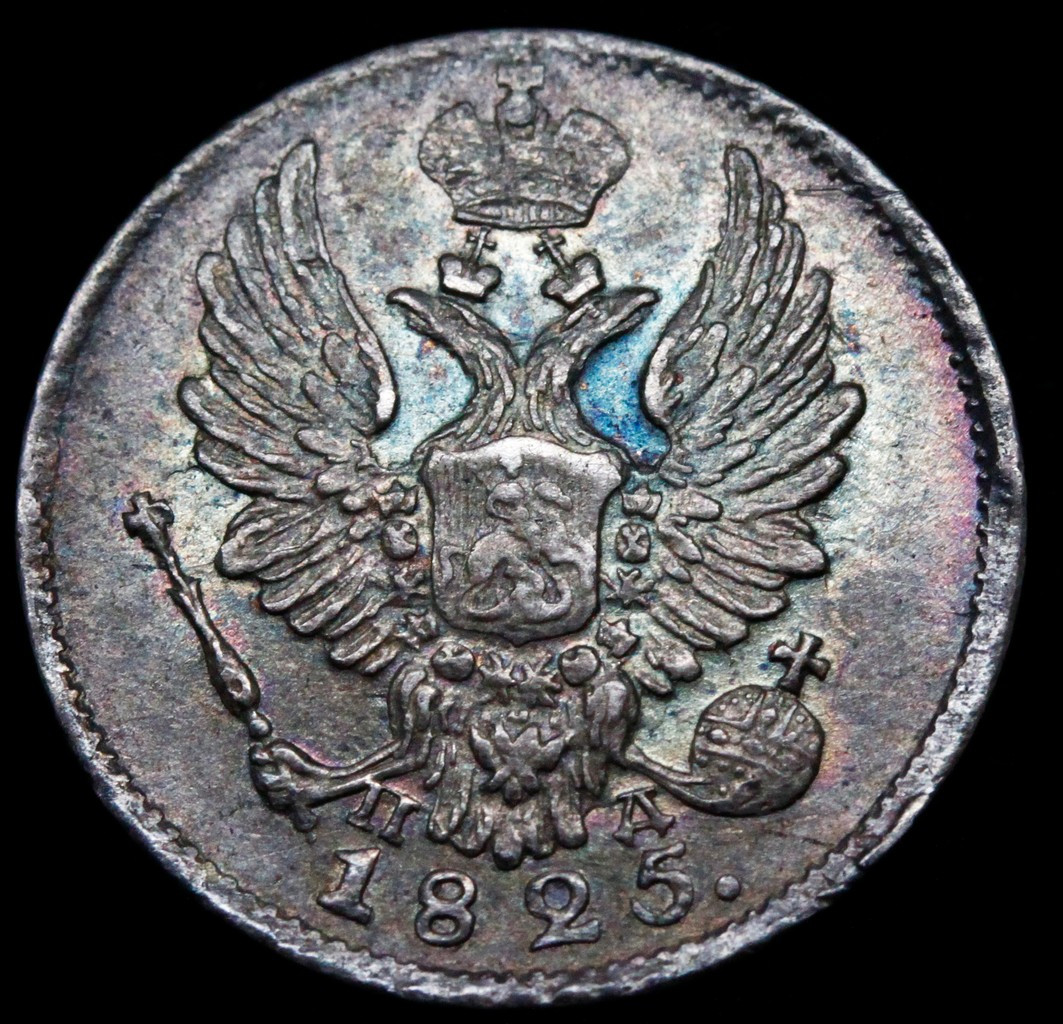 10 копеек 1825 года