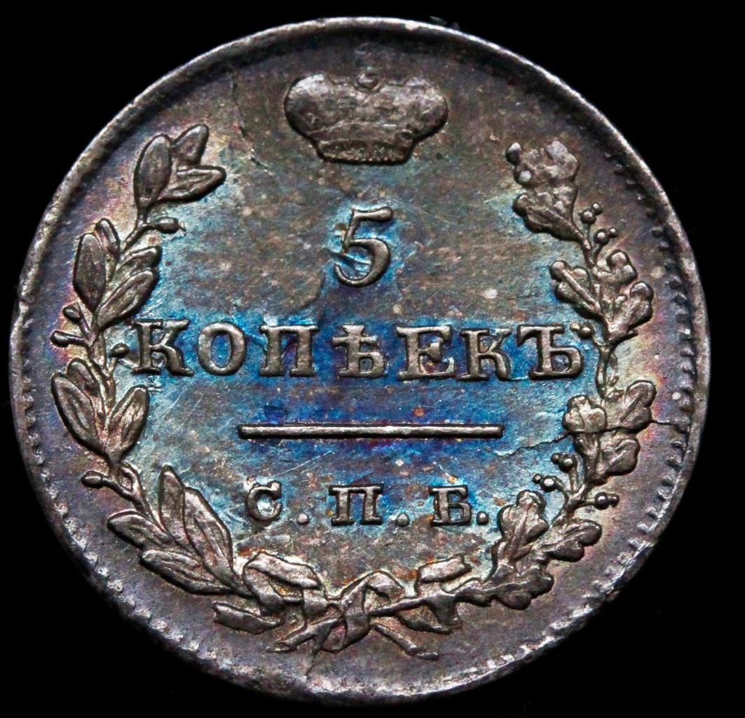 10 копеек 1825 года