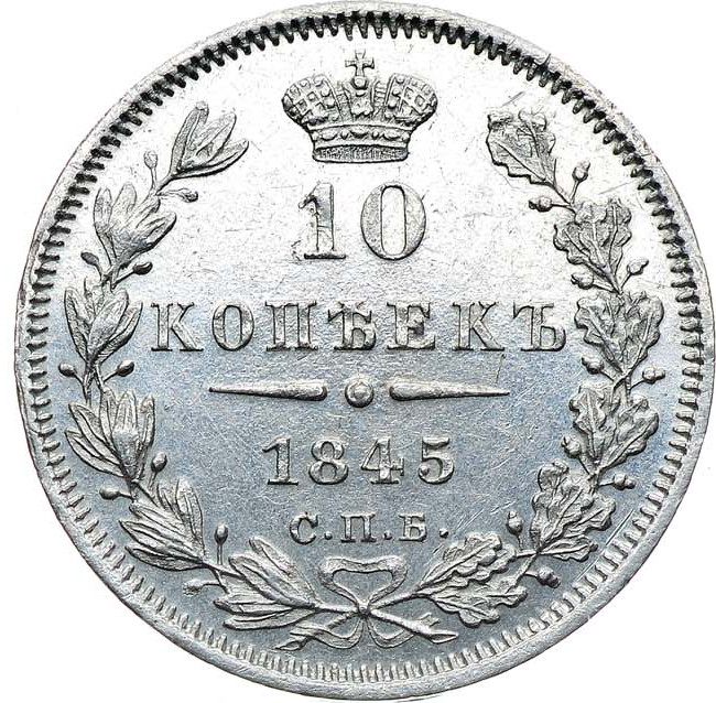 10 копеек 1845 года СПБ КБ