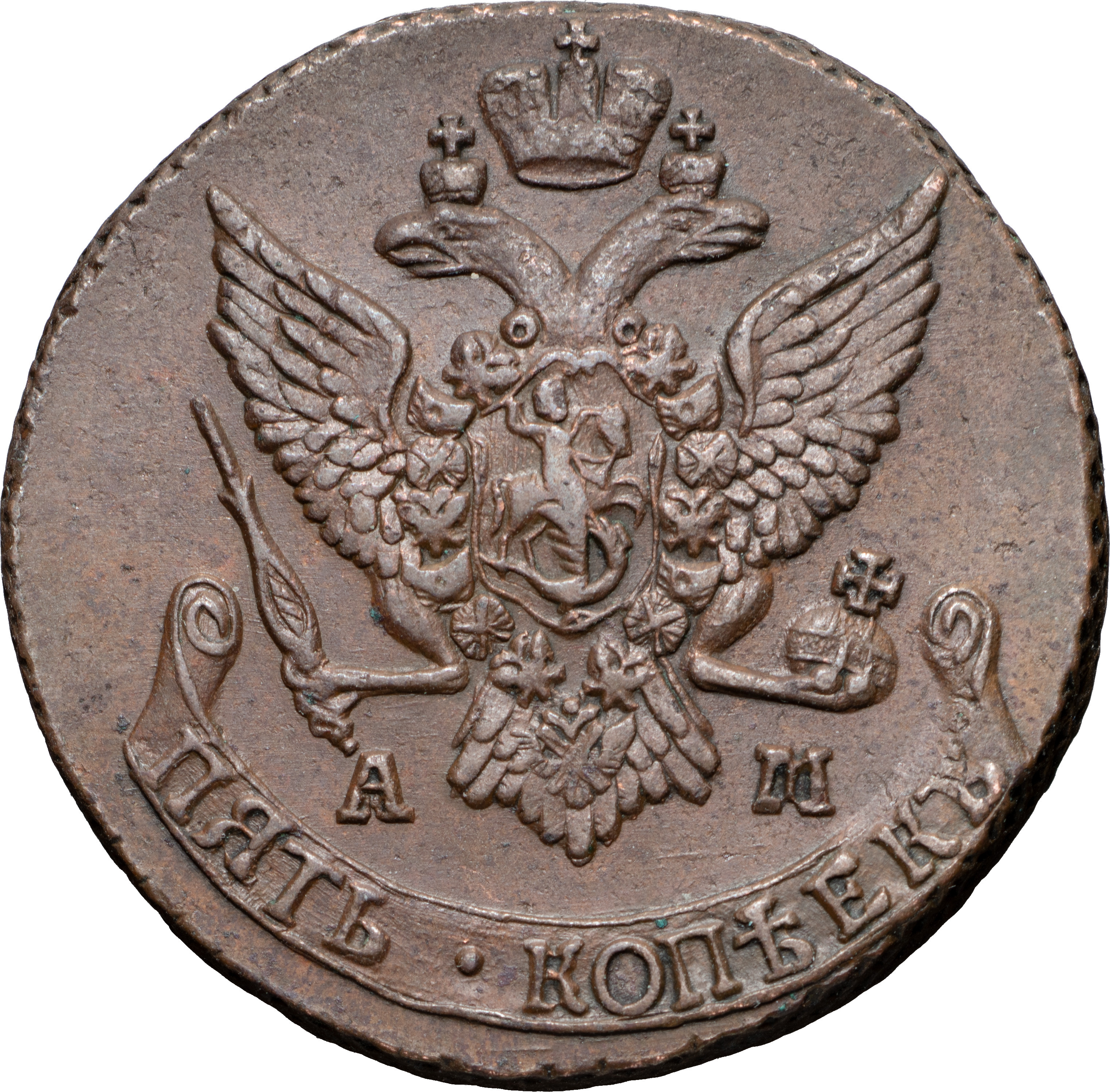 5 копеек 1791 года