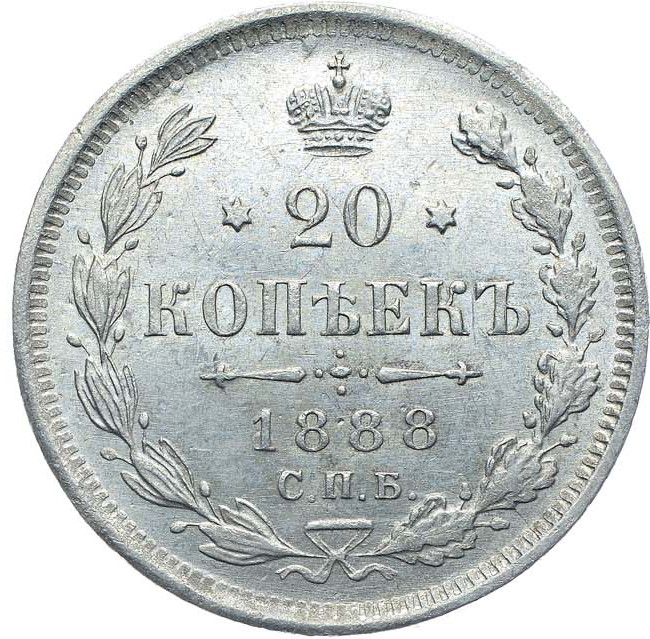 20 копеек 1888 года СПБ АГ