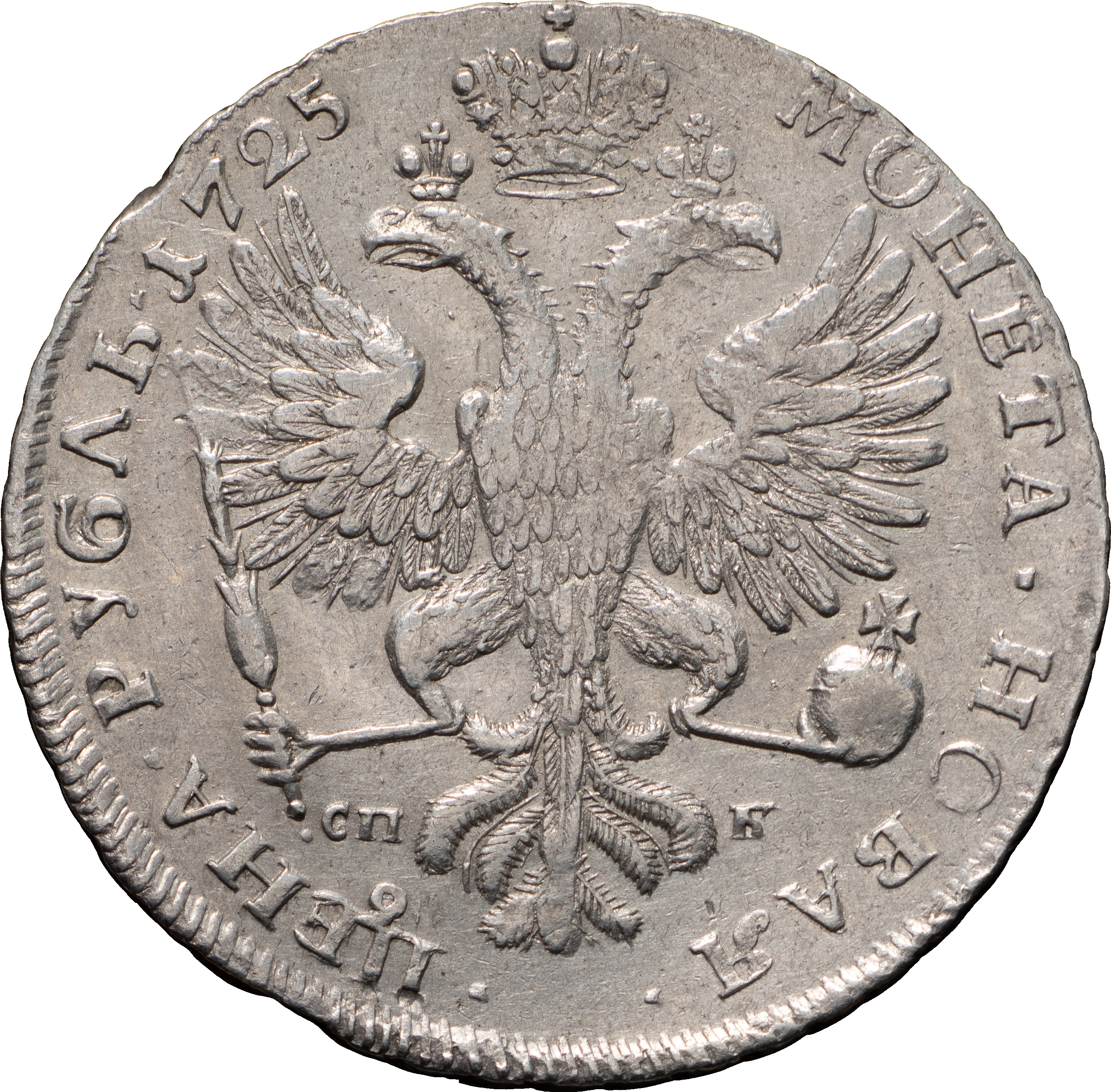 1 рубль 1725 года