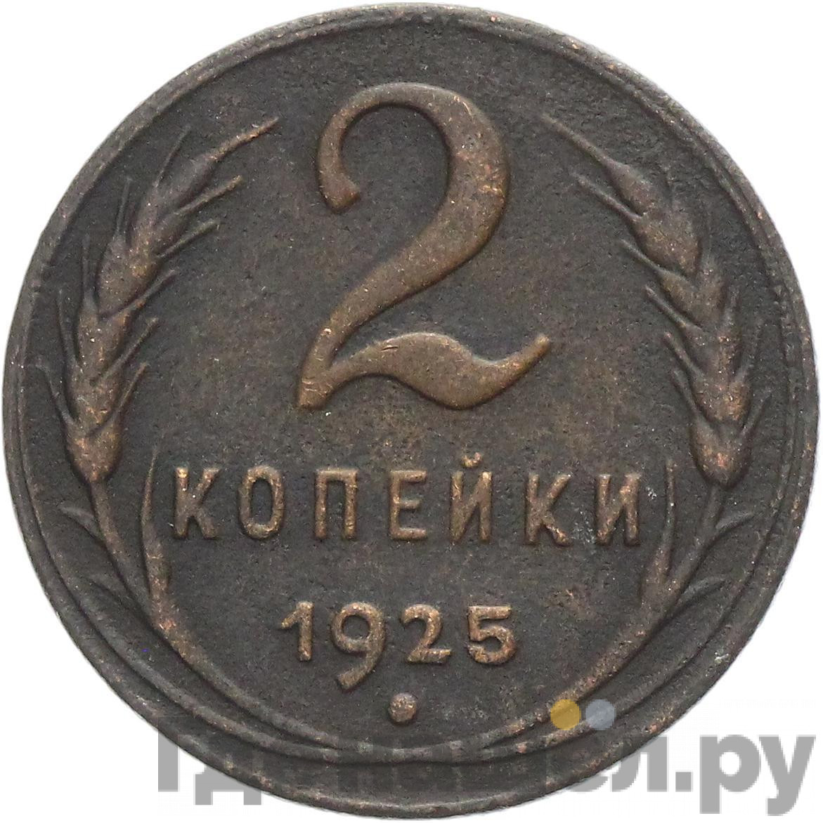 2 копейки 1925 года