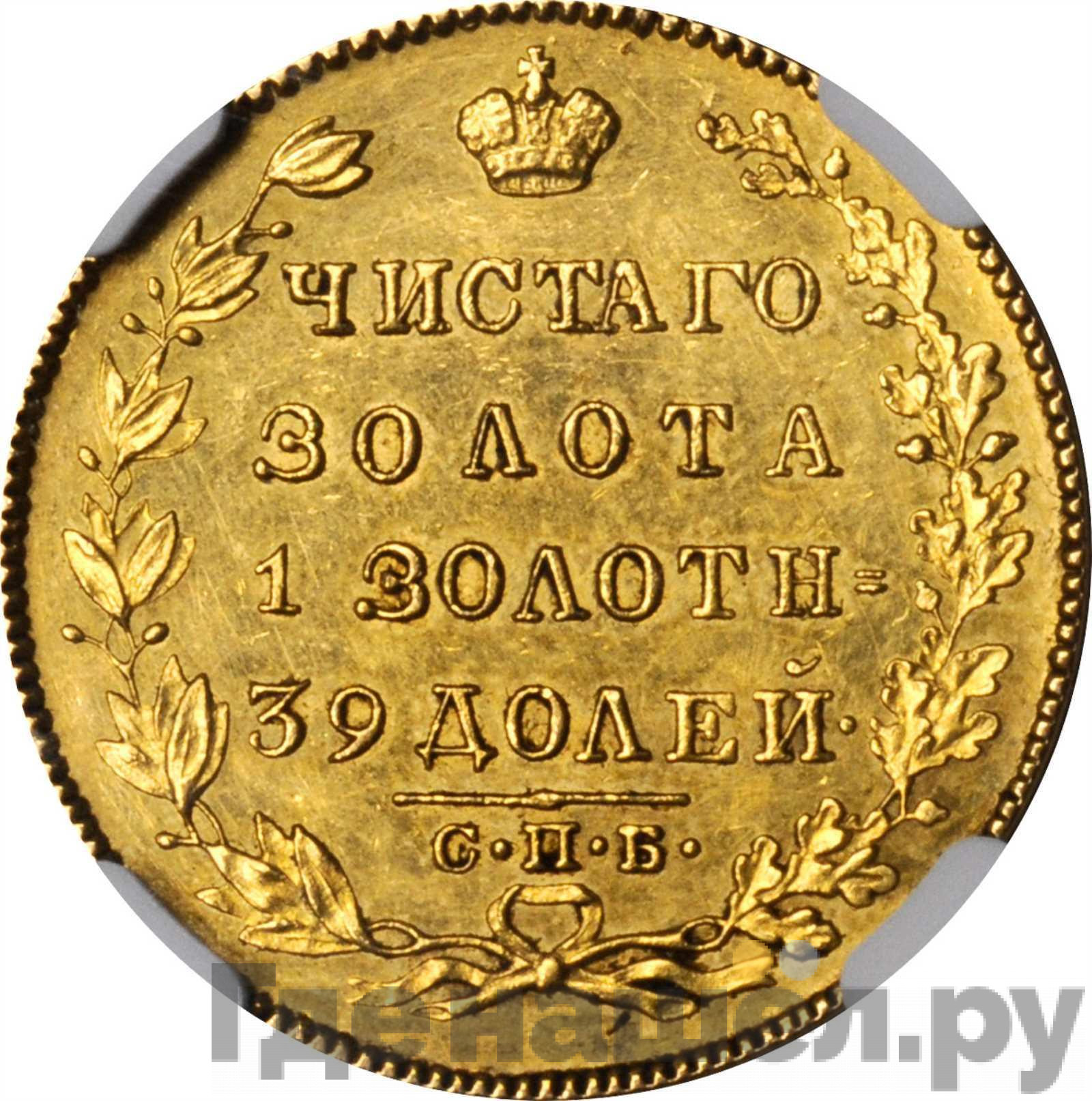 5 рублей 1830 года СПБ ПД