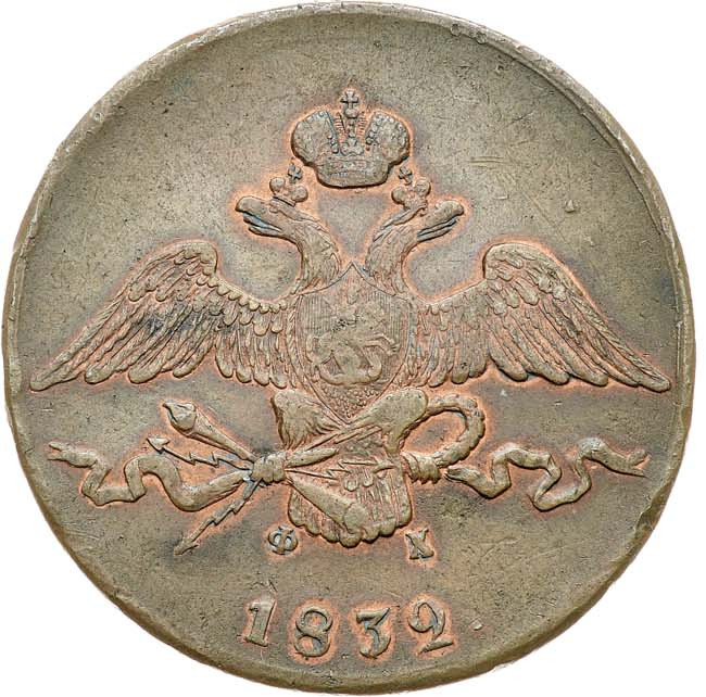 10 копеек 1832 года