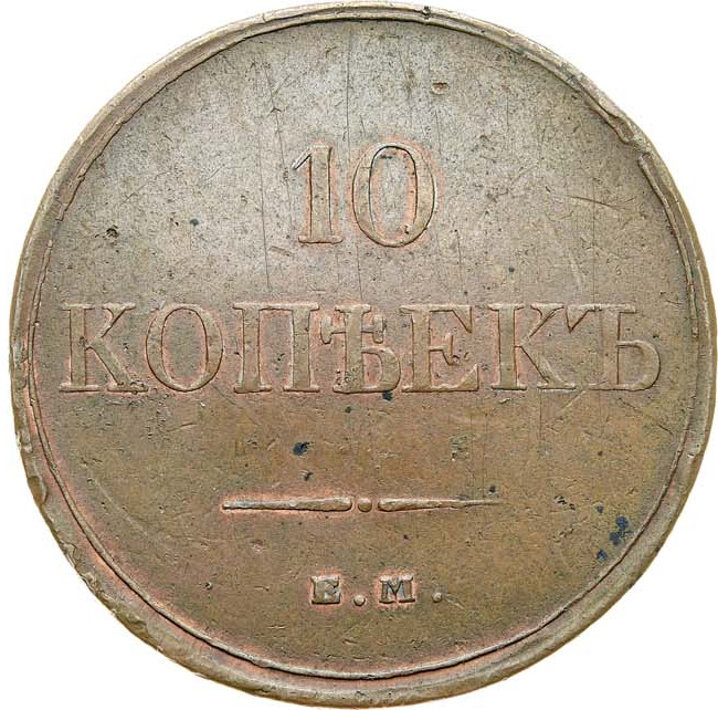 10 копеек 1832 года