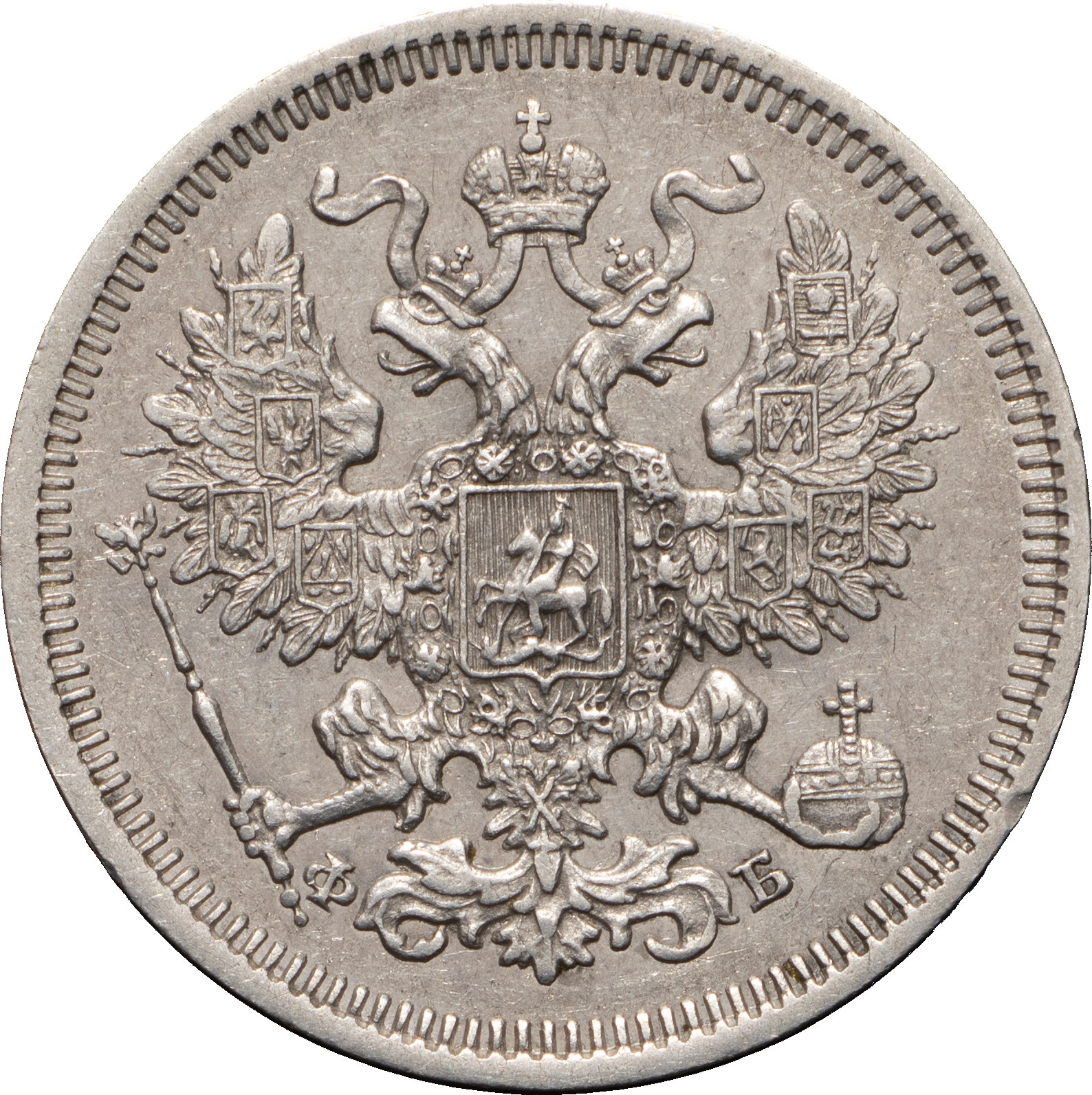 20 копеек 1861 года