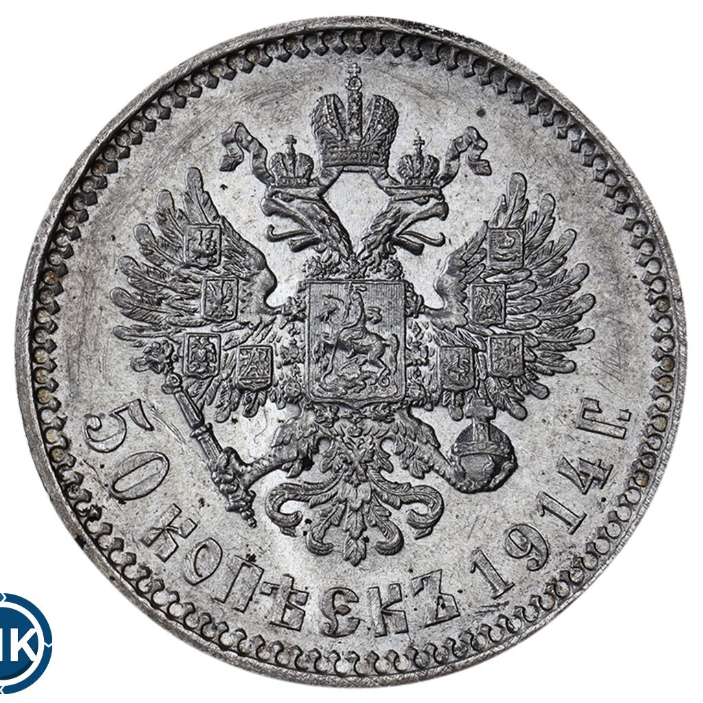 50 копеек 1914 года ВС