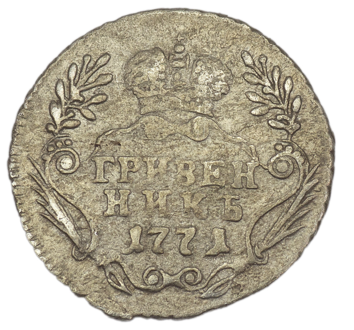 Гривенник 1771 года