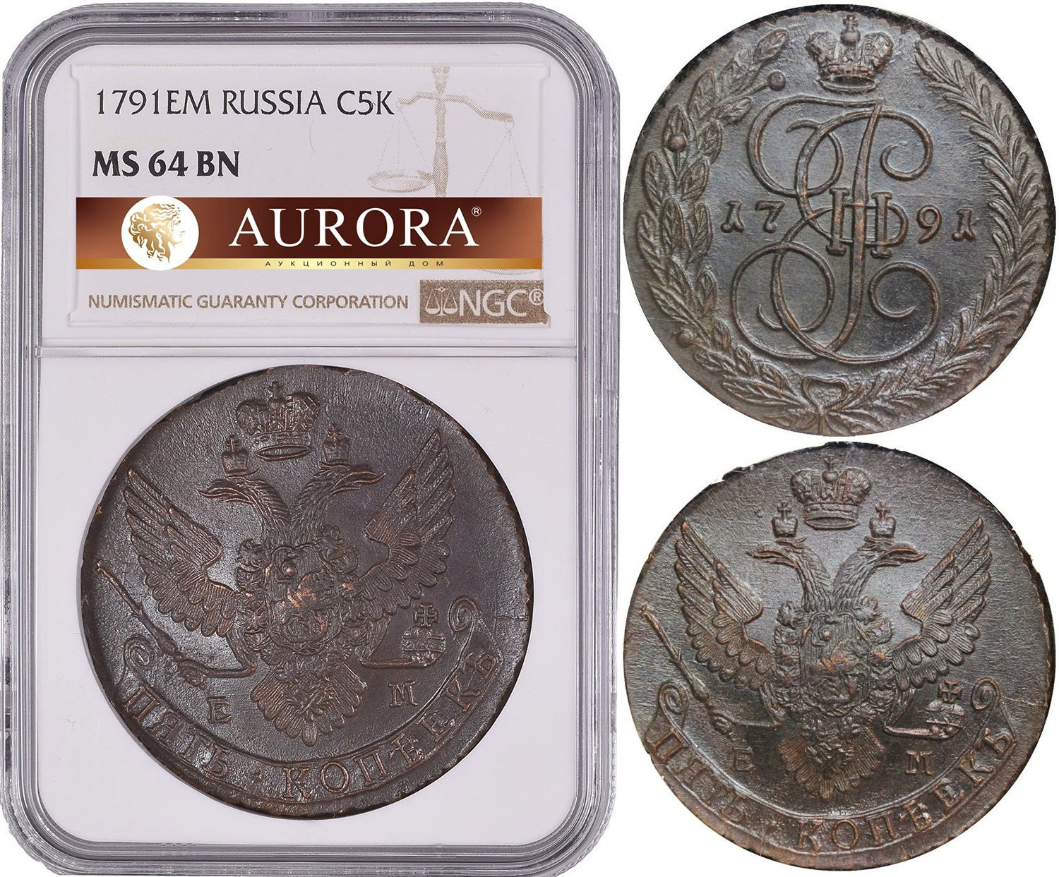 5 копеек 1791 года