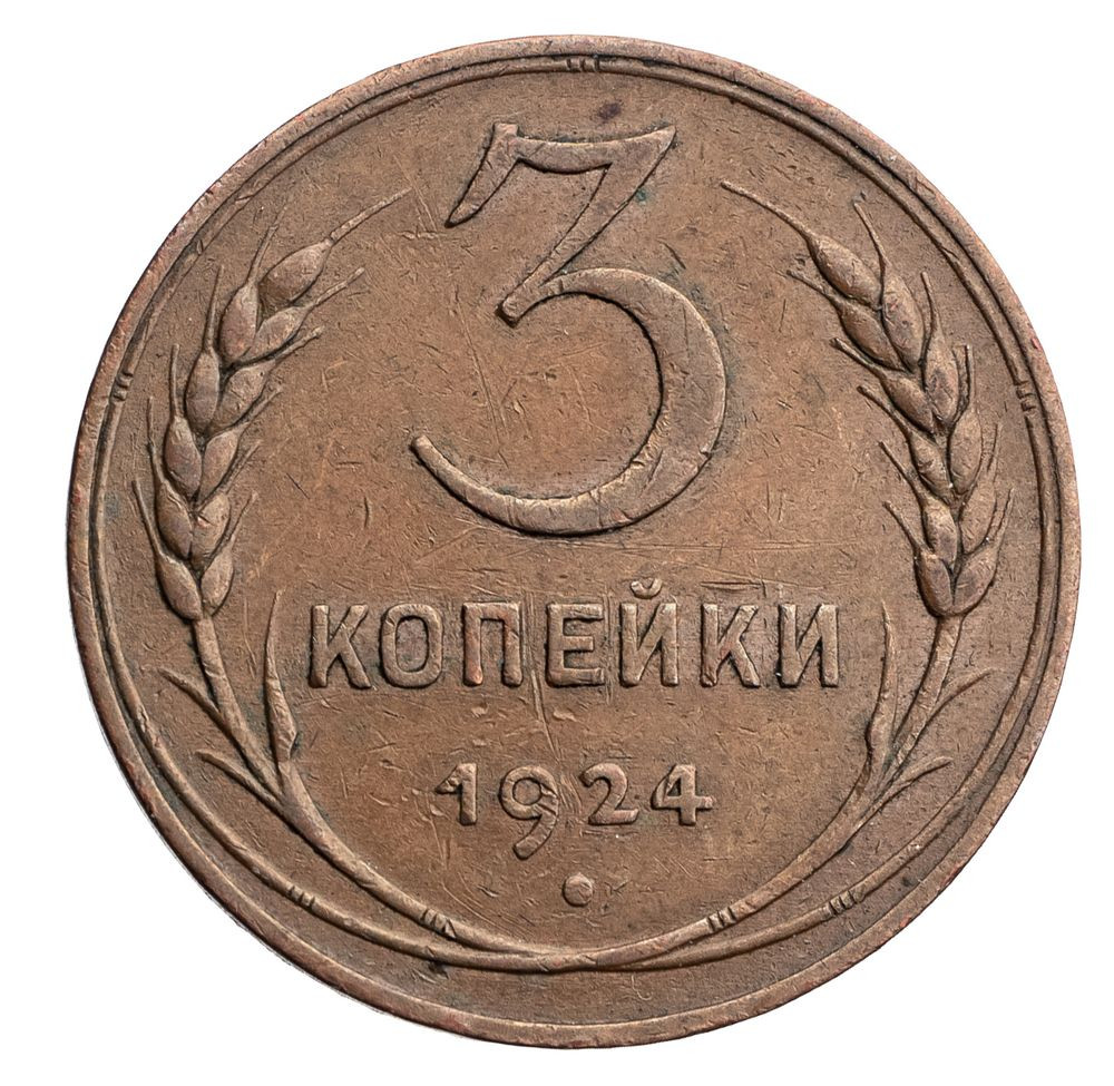 3 копейки 1924 года