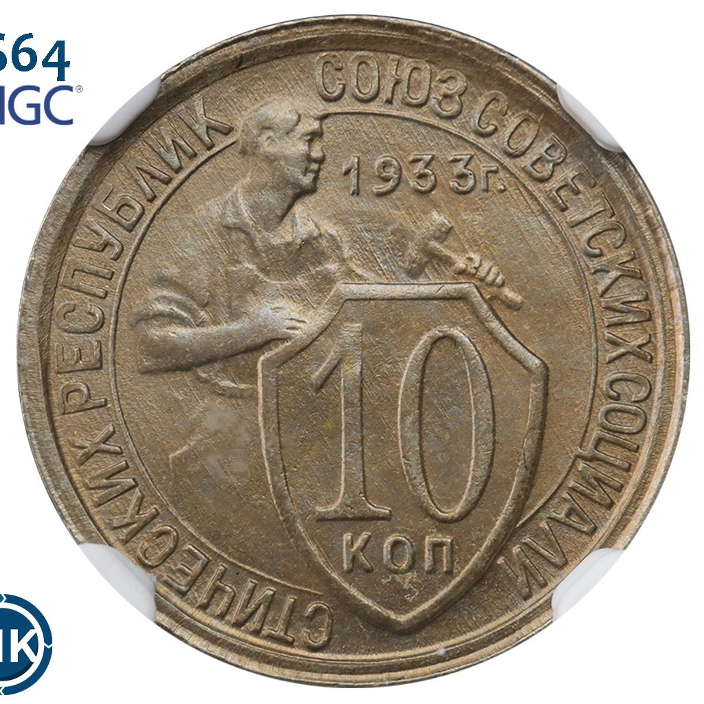 10 копеек 1933 года