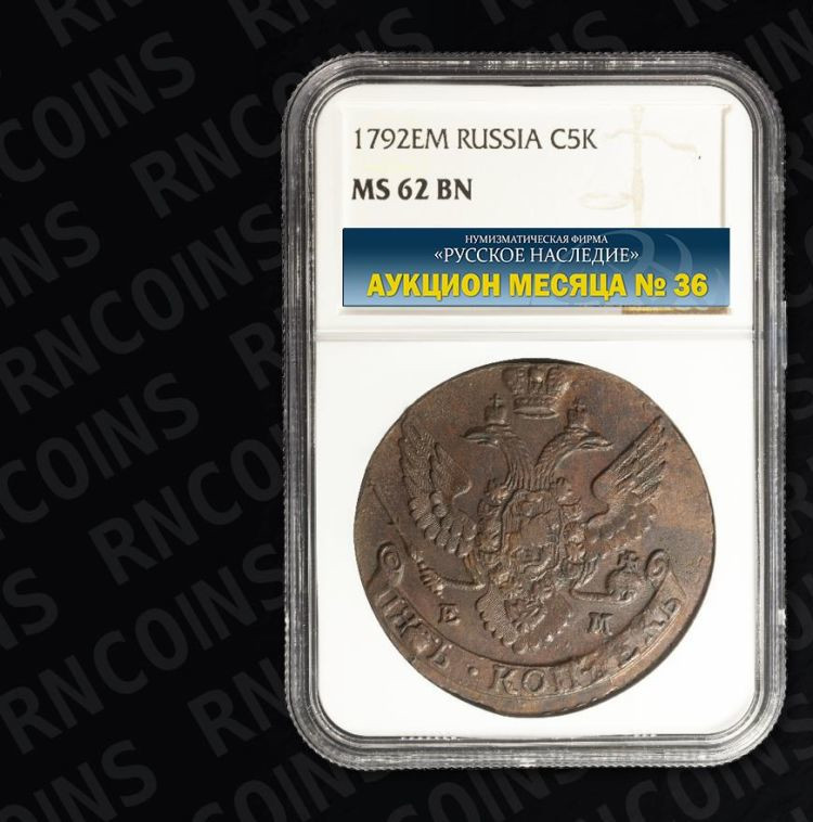 5 копеек 1792 года