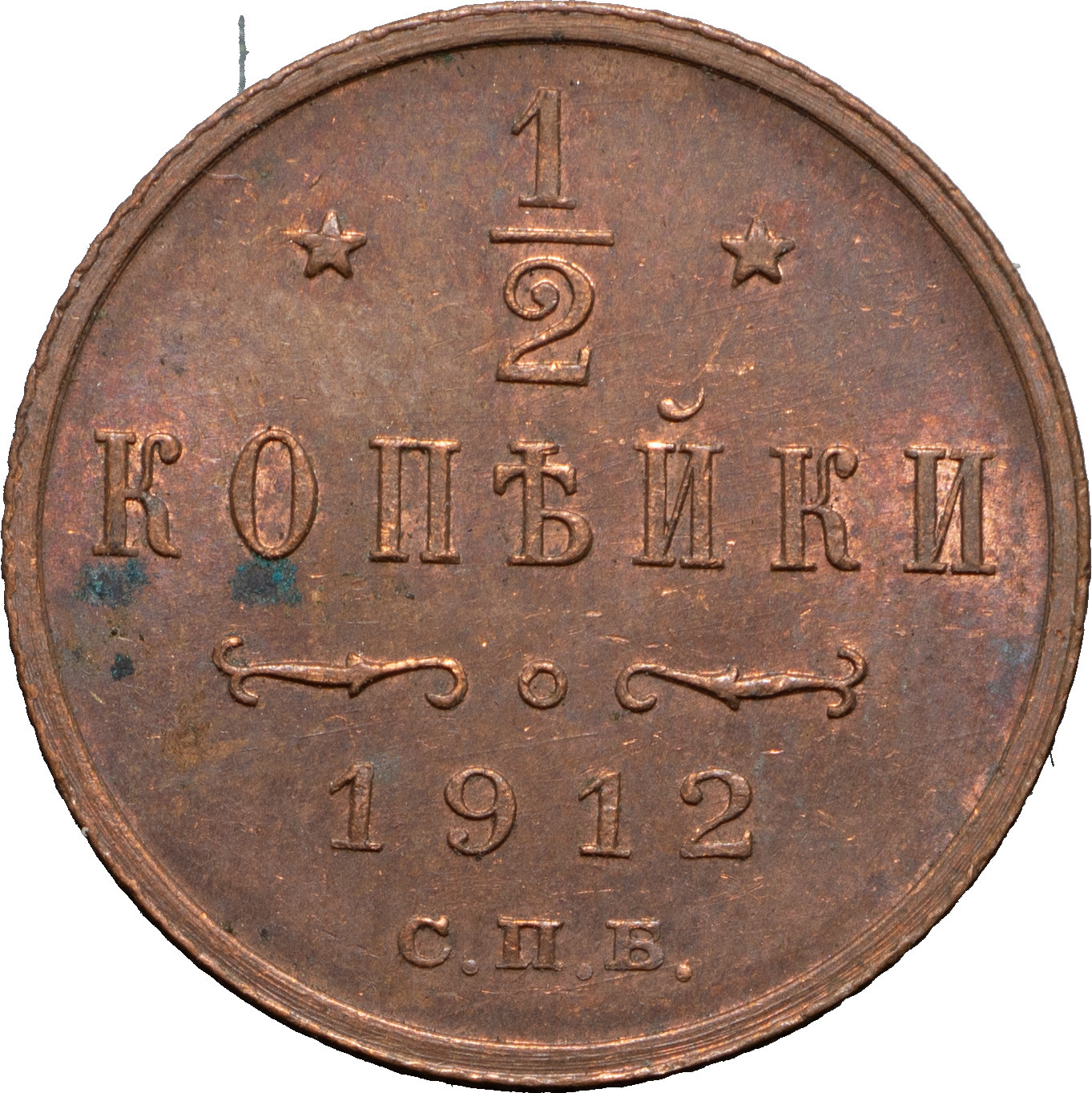 1/2 копейки 1912 года СПБ