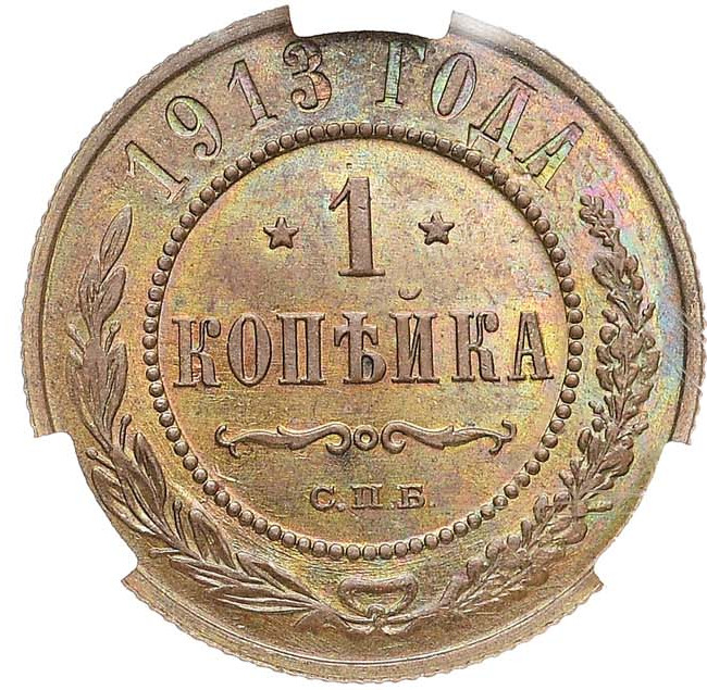 1 копейка 1913 года СПБ